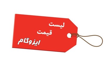 قیمت ایزوگام (1404) – خرید مستقیم از کارخانه | تارگت کالا